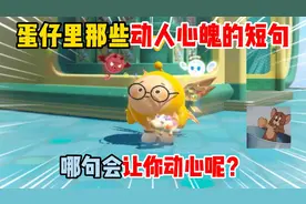 蛋仔派对：蛋仔里那些动人心魄的短句！哪句会让你动心呢？