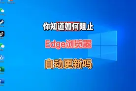 Edge浏览器如何关闭自动更新？Edge浏览器关闭自动更新的方法教程视频封面