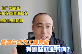 能源与动力专业，就业方向有哪些？薪资待遇如何？视频封面