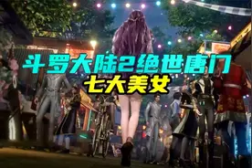 斗罗2中的七大美女，谁才是你心目中的第一？视频封面