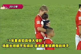 12年里皮初露恒大锋芒 场面火爆却不失优雅 这才是本该拥有的样子视频封面