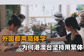 新加坡使用简体字比港澳台还普及？坚持繁体字的原因，终于说透了视频封面
