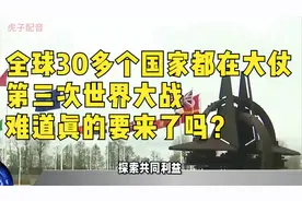 全球30多个国家都在大仗，第三次世界大战，难道真的要来了吗？