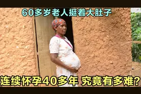 原始部落60多岁老婆婆挺着大肚子，连续怀孕40多年，到底有多难？视频封面
