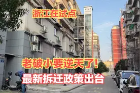 老旧小区房子能换电梯楼房，拆迁最新政策确定？逆天福利开始试点视频封面