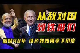 外交舔狗的逆袭：从敌国到死党，以色列如何用40年“征服”印度视频封面