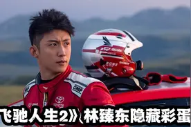 《飞驰人生2》林臻东隐藏彩蛋！原来他早就曝光过比赛暗箱操作视频封面