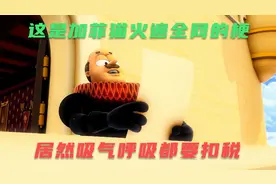 这是加菲猫火爆全网的梗，扣税国王，居然连吸气呼吸都要扣