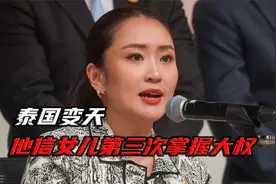 亲爹、姑姑是通缉犯，为何他信之女还能当选泰国总理？视频封面