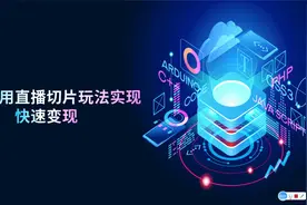如何利用直播切片玩法，实现快速变现