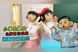 小学生绝交也有仪式感，没有吵架是玩一次绒豆豆解决不了的，