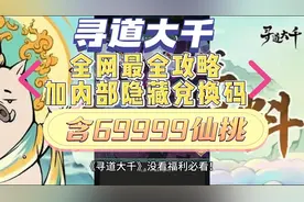 《寻道大千》没看福利必看！全网最全攻略加内部隐藏兑换码