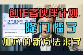 创作者伙伴计划,果然降门槛了,加入的新方法来了
