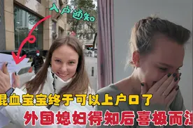 混血宝宝终于可以上中国户口了，外国媳妇得知后为啥激动到流泪？