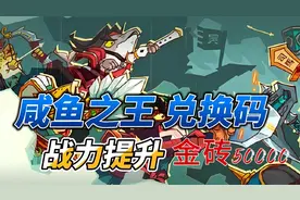 咸鱼之王兑换码 战力提升攻略兑换码金砖50000亲测有效 ！！！