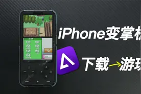 iPhone秒变掌机！Delta模拟器快速上手教程/自制手柄方案视频封面