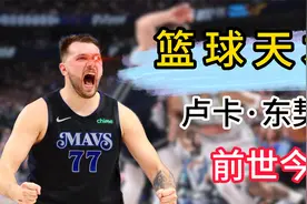 篮球天才，卢卡东契奇#东契奇 #独行侠vs凯尔特人 #nba总决赛视频封面