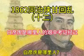 1862同治陕甘回乱，白彦虎身世考证揭秘视频封面