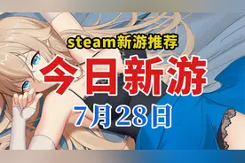 Steam今日新游 7.28