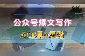公众号通过AI爆文写作项目，AI工具和核心运营思路分享！视频封面