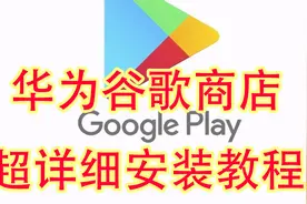 最新华为鸿蒙安装谷歌商店教程谷歌三件套安装教程视频封面