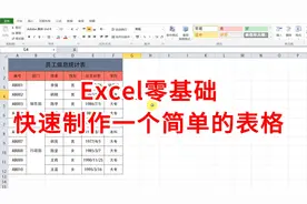 excel零基础快速制作第一个表格，新手入门表格制作步骤
