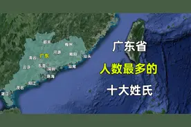 广东省人数最多的十大姓氏，哪个排名让您觉得意外？视频封面