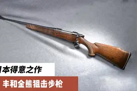 日本纺织机械厂生产出的武器！日本丰和金熊步枪视频封面