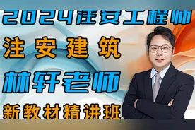 2024注安建筑-林轩-教材精讲班（完整版视频后台私）