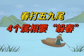 2月4日立春，春打五九尾，4个属相要“躲春”，传统民俗别丢视频封面
