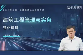 2024年一建建筑实务43-49讲（龙炎飞）视频封面