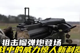 狙击榴弹炮登场！中国创新研制，巷战中的威力惊人新利器视频封面
