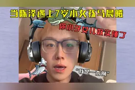 当陈泽遇上7岁小女孩马晨曦：我泽哥妥妥的女儿奴实锤了