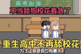 上一世给校花当了99年舔狗，重来一世不再当舔王，校花竟然着急了视频封面