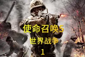 使命召唤5：世界战争 第一关：永远忠诚，菜鸡模式剧情通关实况。