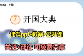 小学语文六年级上册《开国大典》课件ppt+教案+公开课 关注免费享