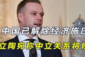 立陶宛称中国已解除制裁，两国将和解，不准备撤销“台湾代表处”视频封面