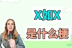 X如X是什么梗？