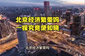 北京经济繁荣吗？一探究竟便知晓视频封面