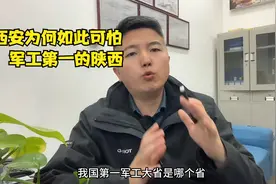 西安这个城市有多可怕？我国军工第一大省陕西，战略大后方西安视频封面