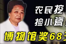 50年代少女挖野菜的时候挖到了古董，上交博物馆奖68，现在值千万视频封面