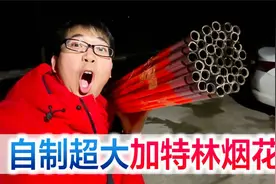 DIY超大加特林烟花，点燃后的效果也太惊艳了吧，根本看不够！视频封面