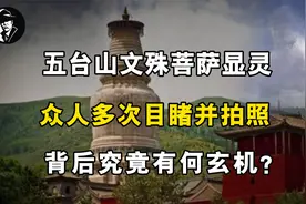 五台山文殊菩萨显灵，众人多次目睹并拍照，背后究竟有何玄机？视频封面