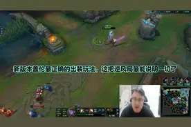 新版本盖伦最正确的出装玩法，这把逆风局就能说明一切了视频封面