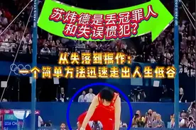 巴黎奥运体操男团痛失金牌后的心灵反思：通过行动战胜失意与挫折视频封面