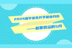 2024届毕业生升学就业月历视频封面