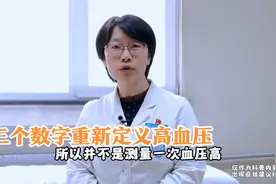 数值高就是高血压吗?符合这3个数字和1个标准，才是真的高血压视频封面