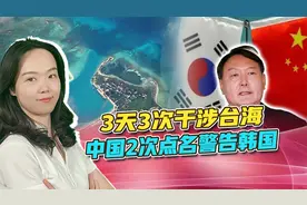 2次被中国点名警告，韩国嘴硬：关切台海理所当然！中日对时间表视频封面