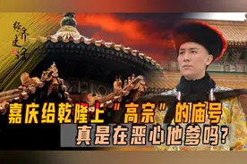 嘉庆为恶心他爹，才给乾隆上高宗的庙号？其实唐宋高宗政绩都不俗视频封面