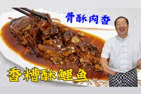 香糟酥鲤鱼，教你老式炖鱼的秘诀和配方，骨酥肉香，比红烧鱼解馋视频封面